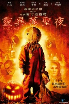 靈異萬聖夜