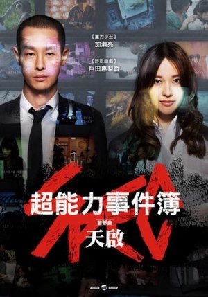 超能力事件簿～天～