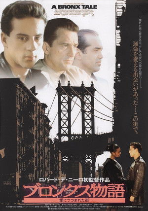 ブロンクス物語／愛につつまれた街
