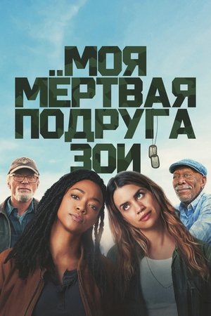 Моя мёртвая подруга Зои