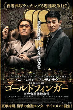 ゴールドフィンガー 巨大金融詐欺事件