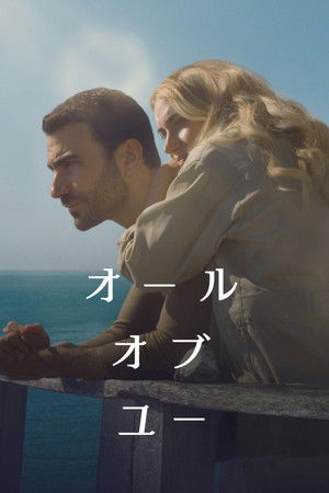 オール・オブ・ユー