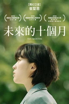 未來的十個月