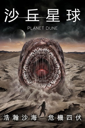 沙丘星球