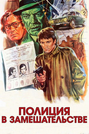 Полиция в замешательстве