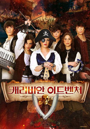 캐리비안 어드벤처