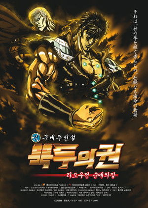 진구세주전설 북두의 권: 라오우전 순애의 장