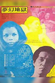 叛女・夢幻地獄