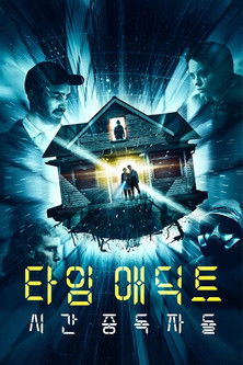 타임 애딕트: 시간 중독자들