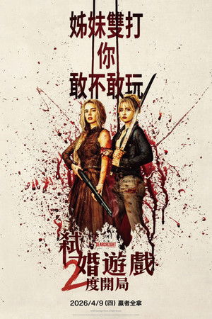 准备好了没：我来了