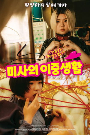 미사의 이중생활