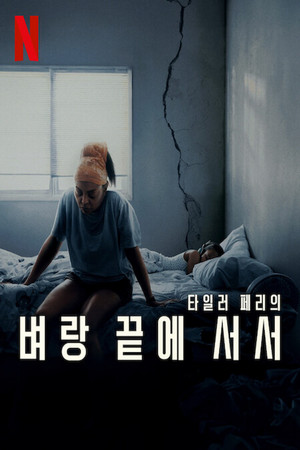 벼랑 끝에 서서