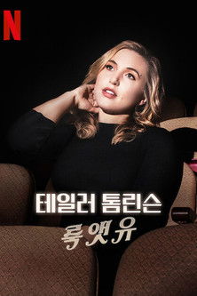 테일러 톰린슨: 룩 앳 유