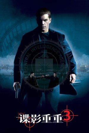 谍影重重3