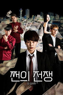 쩐의 전쟁 인 오사카