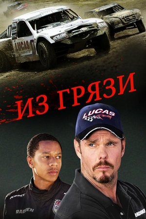 Из грязи