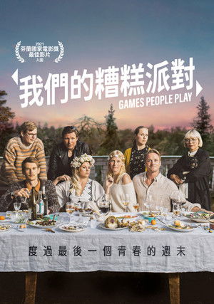 我們的糟糕派對