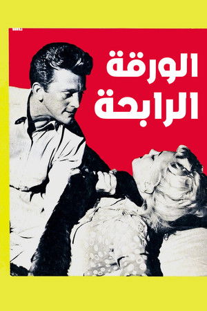 الورقة الرابحة