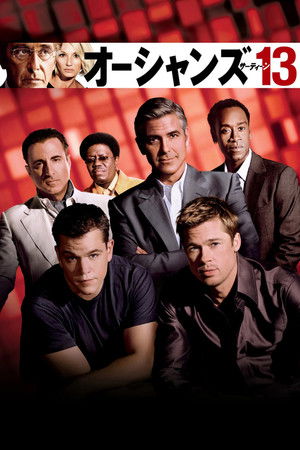 オーシャンズ13