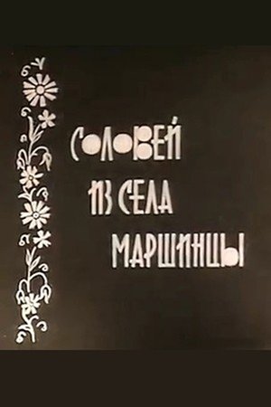 Соловей из села Маршинцы
