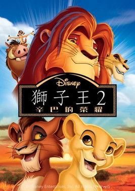 獅子王2：辛巴的榮耀