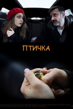Птичка