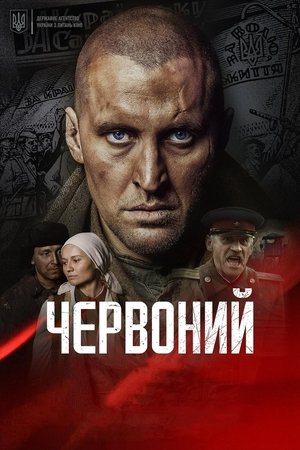 Червоный