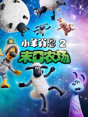 笑笑羊大電影：外星人來了