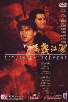 再戰江湖