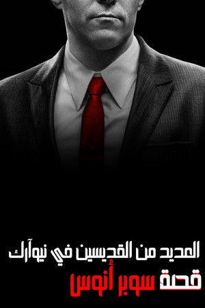 القديسون العديدون في نيوآرك