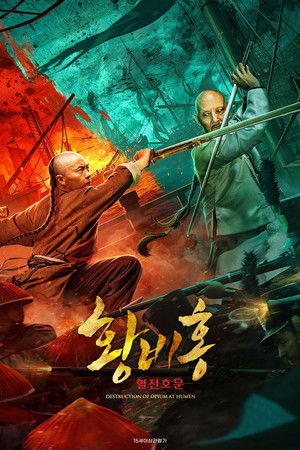 혈전호문: 황비홍