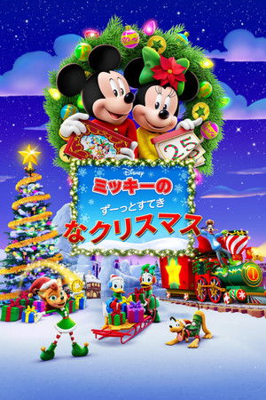 ミッキーのずーっとすてきなクリスマス