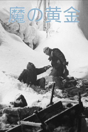 魔の黄金