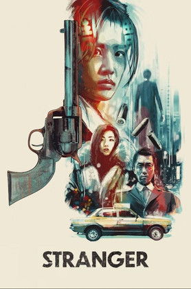 夜のストレンジャー 恐怖