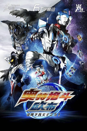 ウルトラファイトオーブ 親子の力、おかりします！