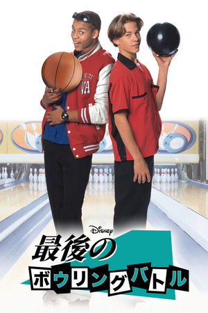 最後のボウリング・バトル