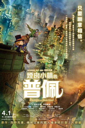 煙囪小鎮的普佩