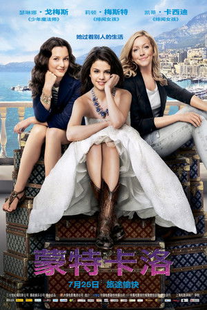 山寨公主 / 蒙地卡羅