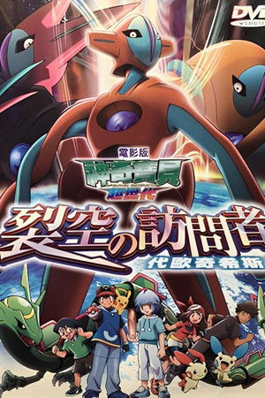 神奇寶貝劇場版：裂空的訪問者 代歐奇希斯