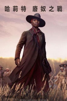 哈莉特：廢奴之戰