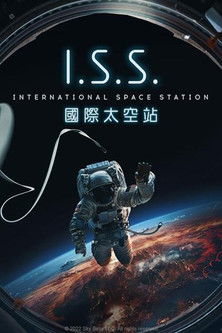 太空管制 I.S.S.