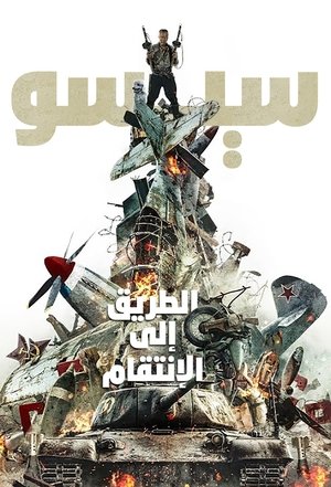 سيسو: الطريق إلى الإنتقام