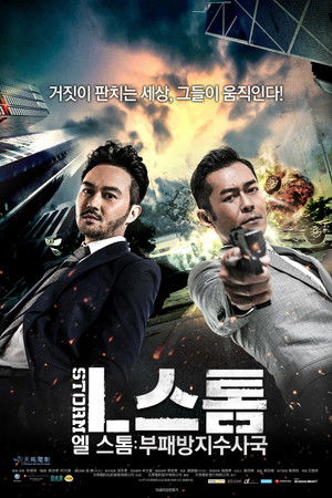 엘 스톰: 부패방지수사국