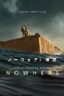 ノーウェア: 漂流