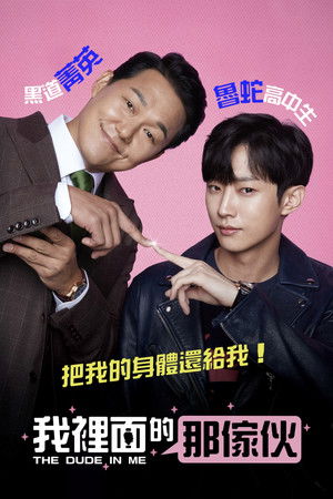 我裡面的那傢伙