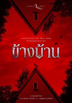 ข้างบ้าน