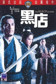 黑店