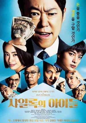 샤일록의 아이들