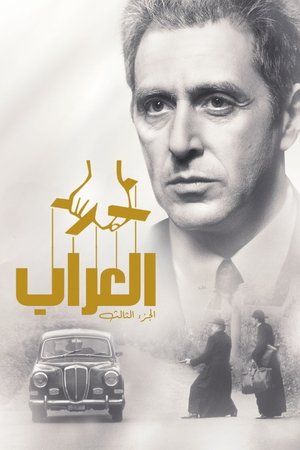 العراب: الجزء الثالث