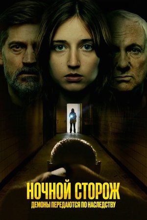 Ночной сторож: Демоны передаются по наследству